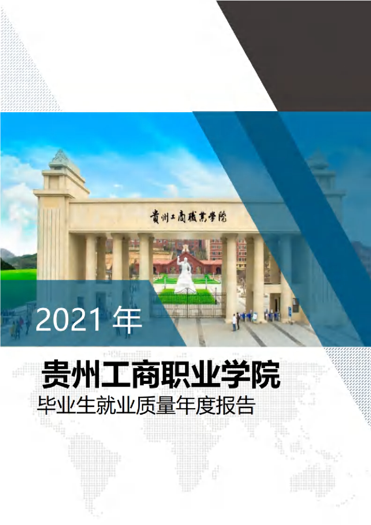 贵州工商职业学院2021年毕业生就业质量年度报告