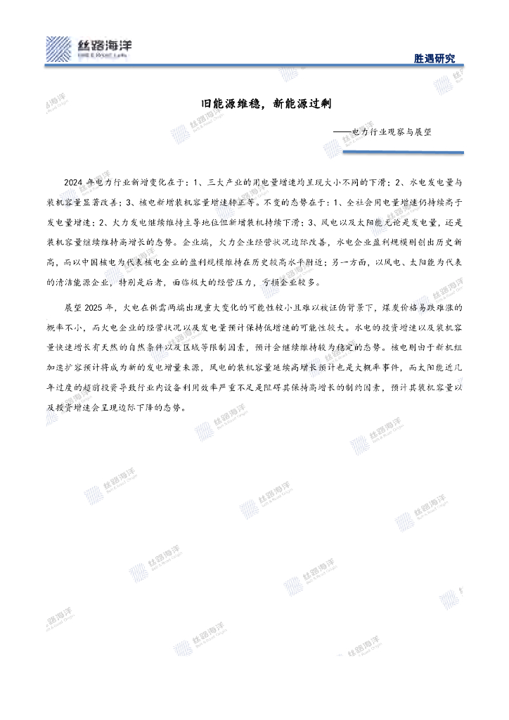 丝路海洋：旧能源维稳，新能源过剩——电力行业观察与展望