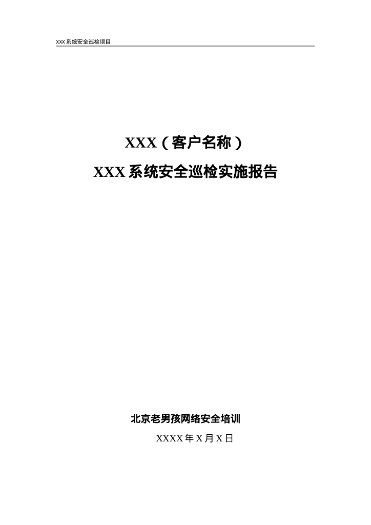 XXX系统安全巡检实施报告-模板