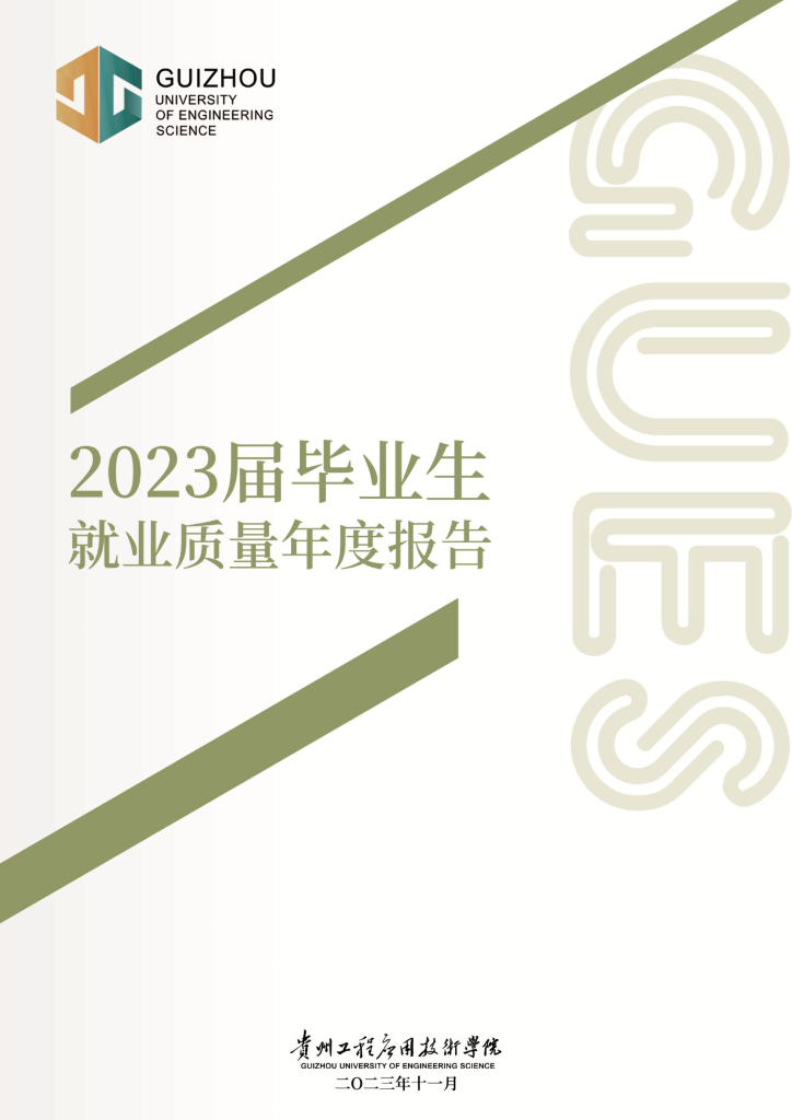 贵州工程应用技术学院2023届毕业生就业质量年度报告