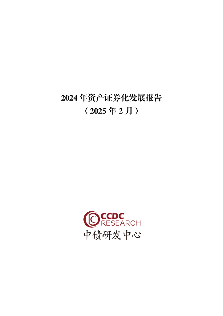 中债研发中心：2024年资产证券化发展报告