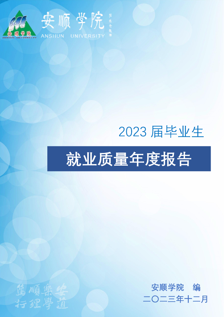 安顺学院2023届毕业生就业质量年度报告