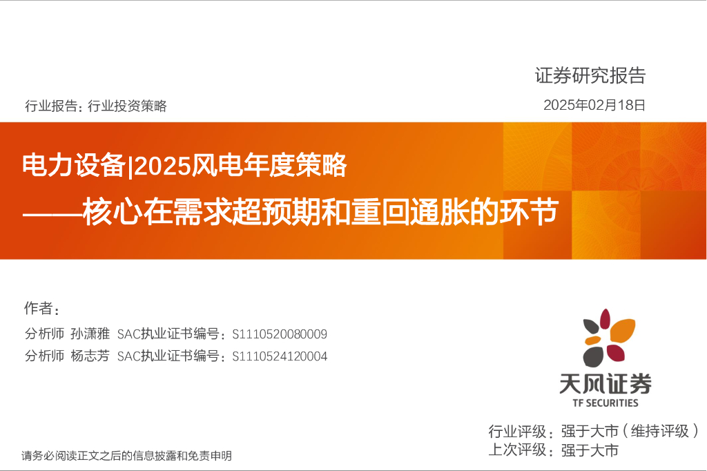 天风证券：电力设备|2025风电年度策略：核心在需求超预期和重回通胀的环节