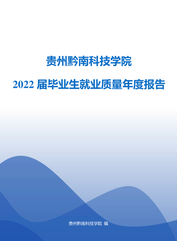 贵州黔南科技学院2022届毕业生就业质量年度报告