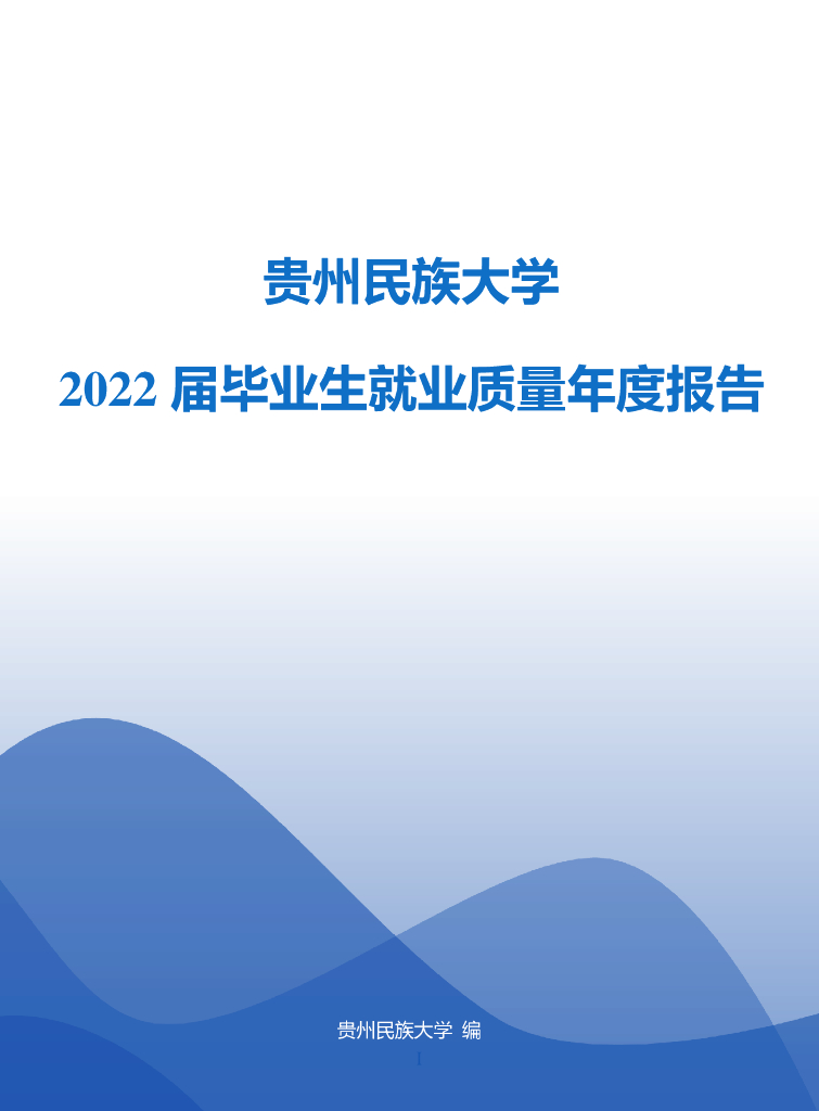 贵州民族大学2022届毕业生就业质量年度报告海报