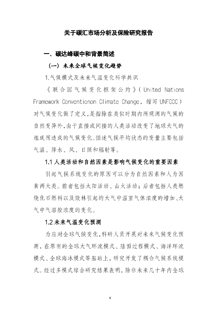 2025年关于碳汇市场分析及保险研究报告