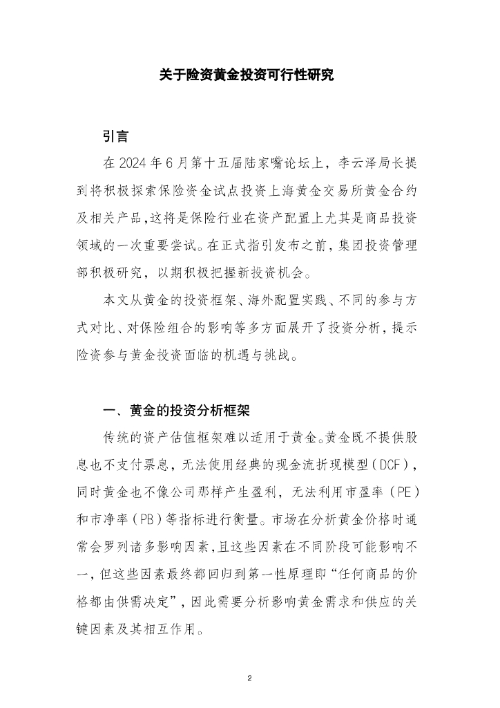 2025年关于险资黄金投资可行性研究报告