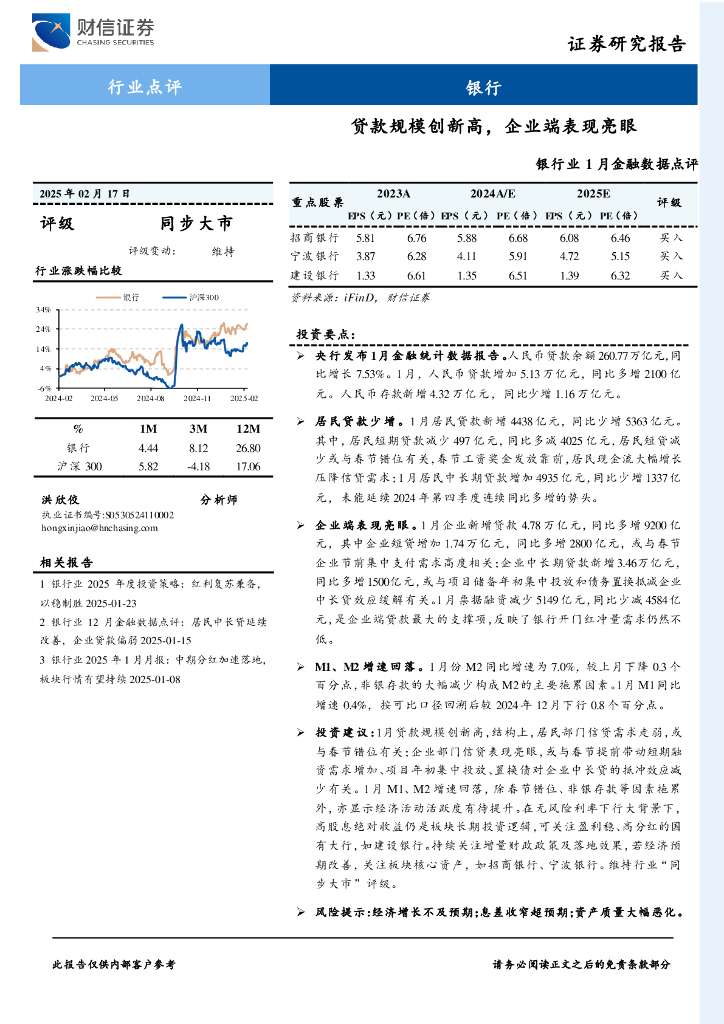 财信证券：银行业1月金融数据点评：贷款规模创新高，企业端表现亮眼