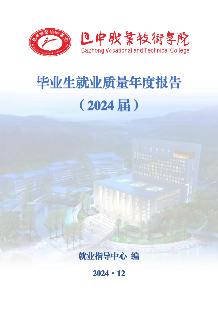 巴中职业技术学院2024届毕业生就业质量报告
