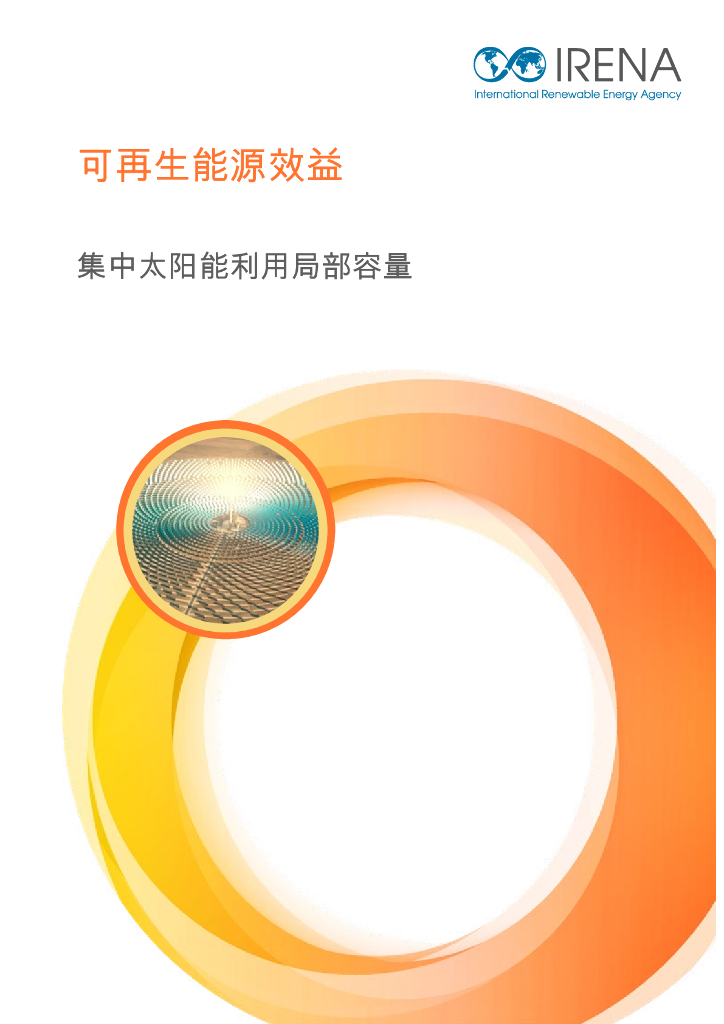 IRENA国际可再生能源署：2025年可再生能源效益报告：集中太阳能利用局部容量