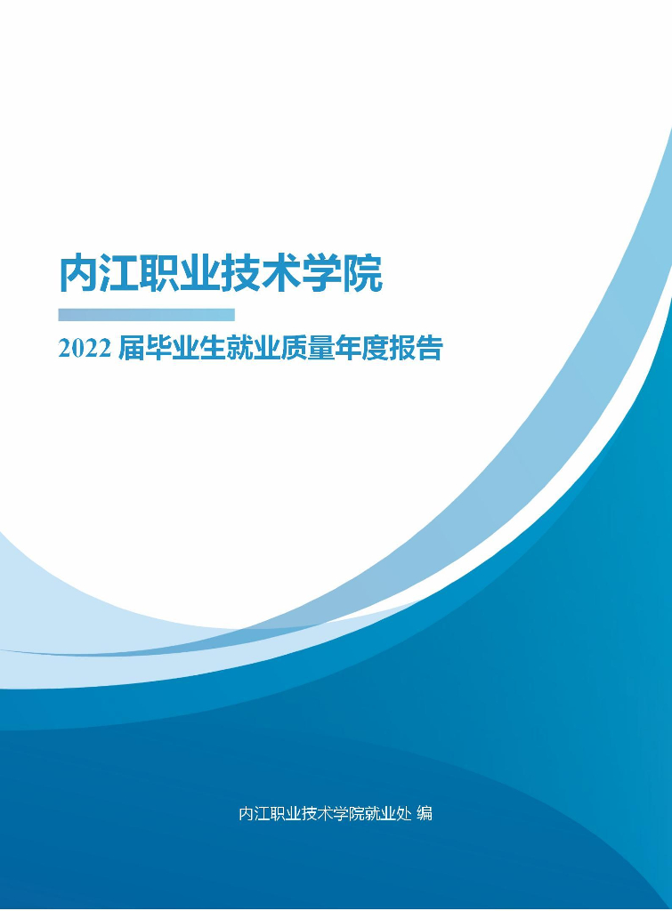 内江职业技术学院2022届毕业生就业质量年度报告