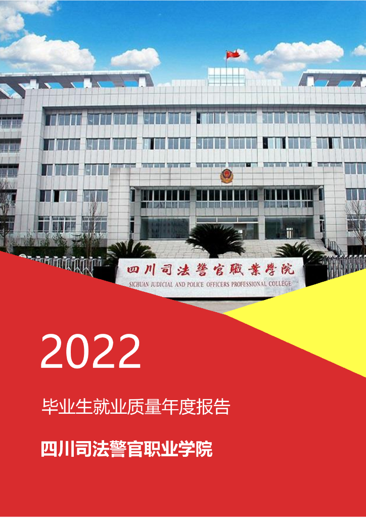 四川司法警官职业学院2022年毕业生就业质量年度报告