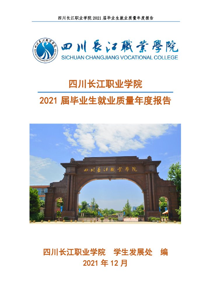 四川长江职业学院2021届毕业生就业质量年度报告