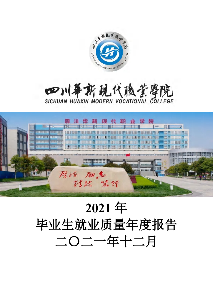 四川华新现代职业学院2021年毕业生就业质量年度报告