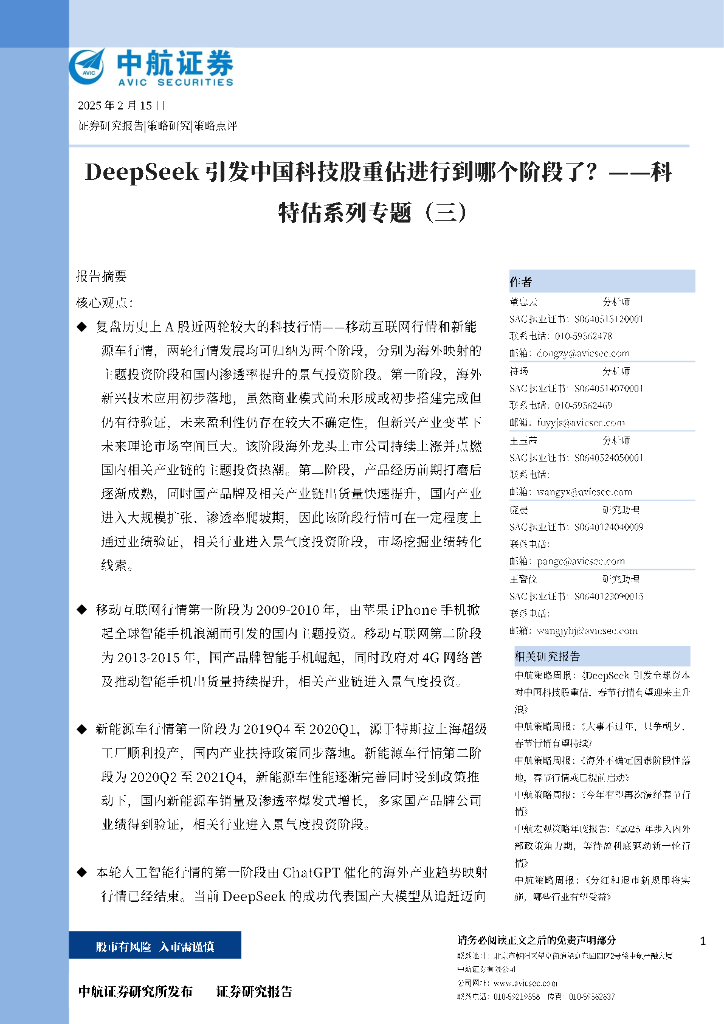 中航证券：科特估系列专题（三）：DeepSeek引发中国科技股重估进行到哪个阶段了？