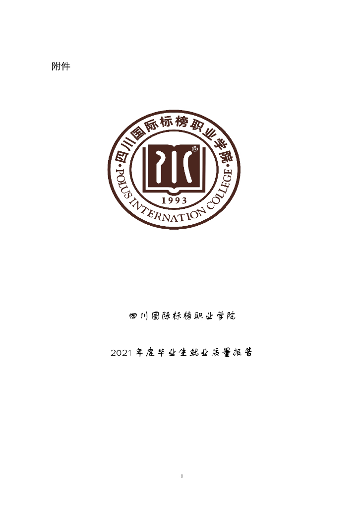 四川国际标榜职业学院2021年度毕业生就业质量报告