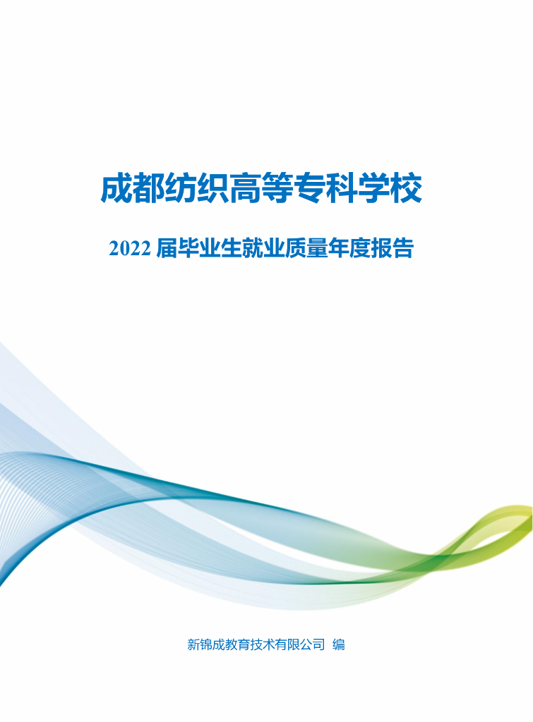 成都纺织高等专科学校2022届毕业生就业质量年度报告