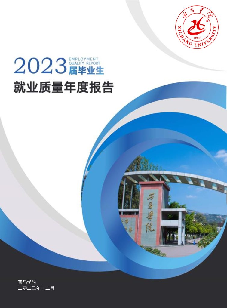 西昌学院2023届毕业生就业质量报告