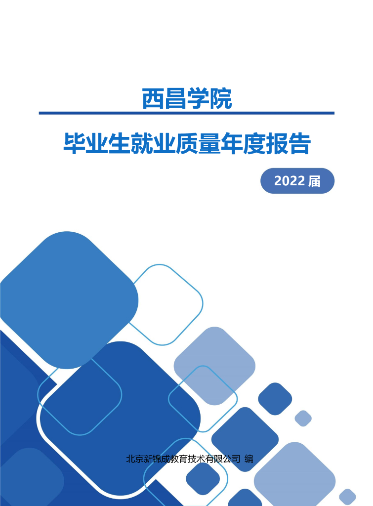 西昌学院2022届毕业生就业质量年度报告