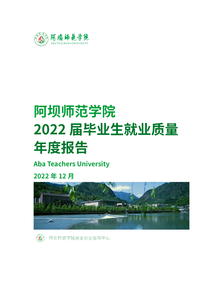 阿坝师范学院2022届毕业生就业质量年度报告