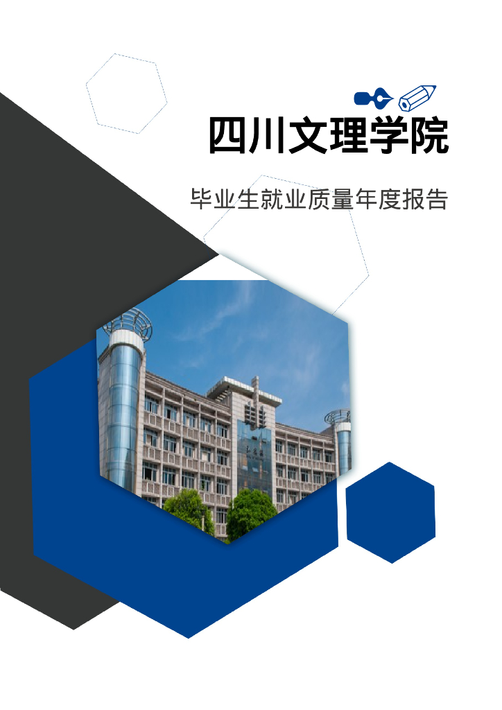 四川文理学院2022年毕业生就业质量年度报告