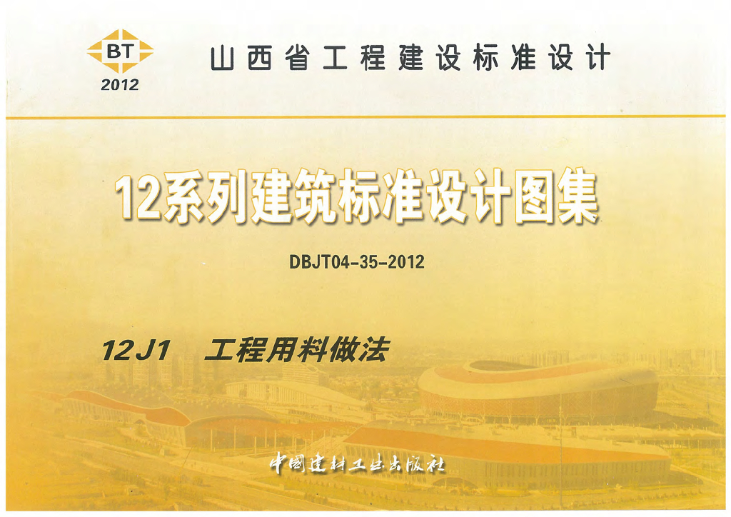 12J1 工程用料做法图集（山西省工程建设标准DBJT04-35-2012）