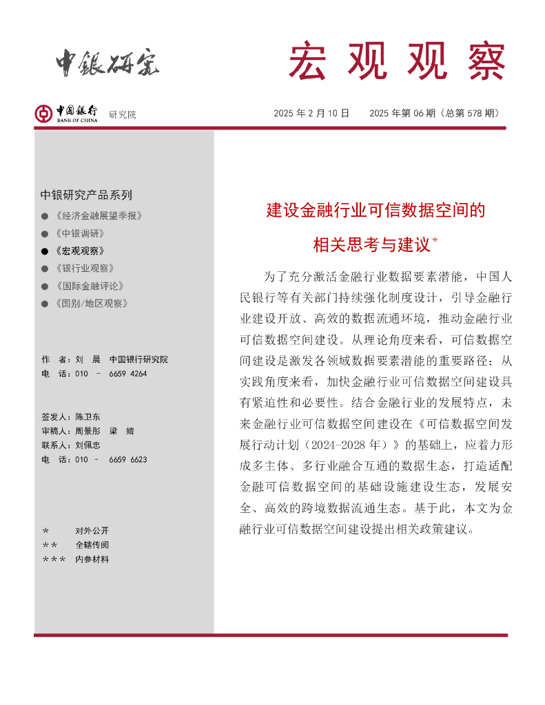 中国银行研究院：《宏观观察》2025年第6期：建设金融行业可信数据空间的相关思考与建议