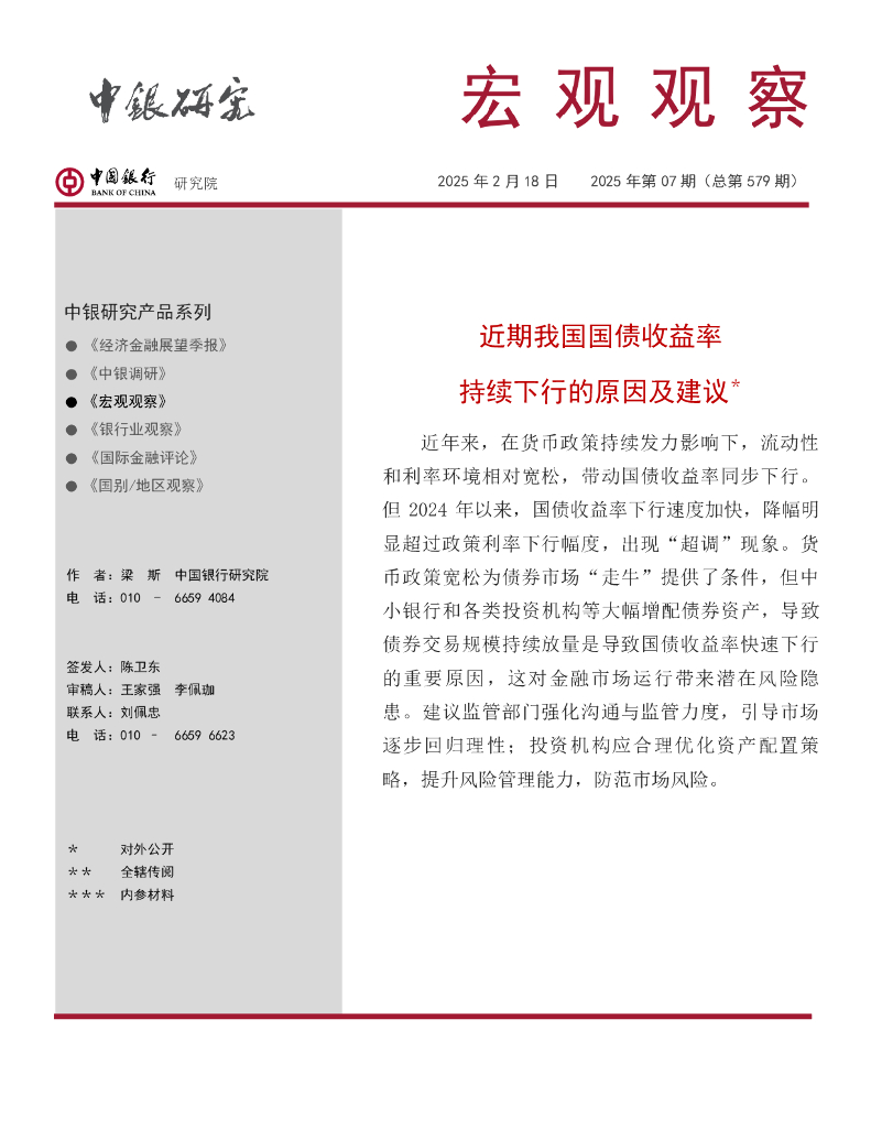 中国银行研究院：《宏观观察》2025年第7期：近期我国国债收益率持续下行的原因及建议