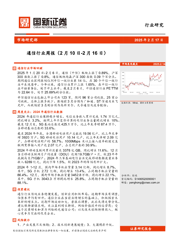 国新证券股份：通信行业周报