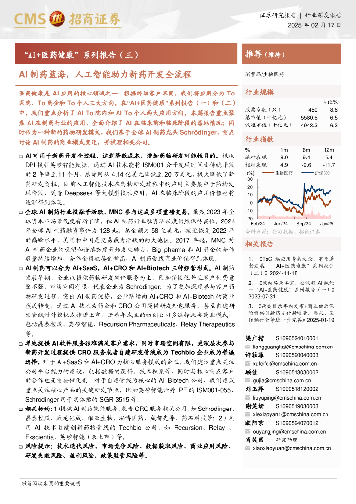 招商证券：“AI+医药健康”系列报告（三）——AI制药蓝海，<em>人工智能</em>助力新药开发全流程 海报