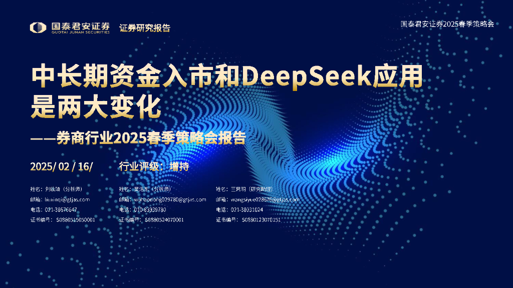 国泰君安：券商行业2025春季策略会报告：中长期资金入市和DeepSeek应用是两大变化