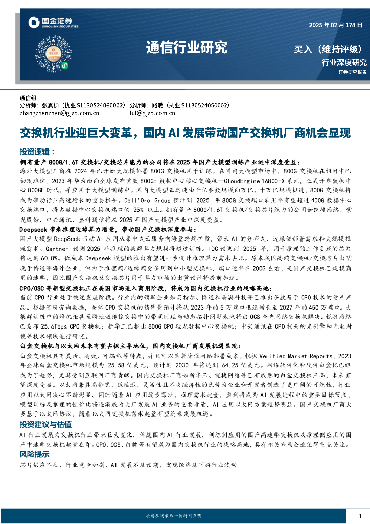 国金证券：通信行业研究：交换机行业迎巨大变革，国内AI发展带动国产交换机厂商机会显现