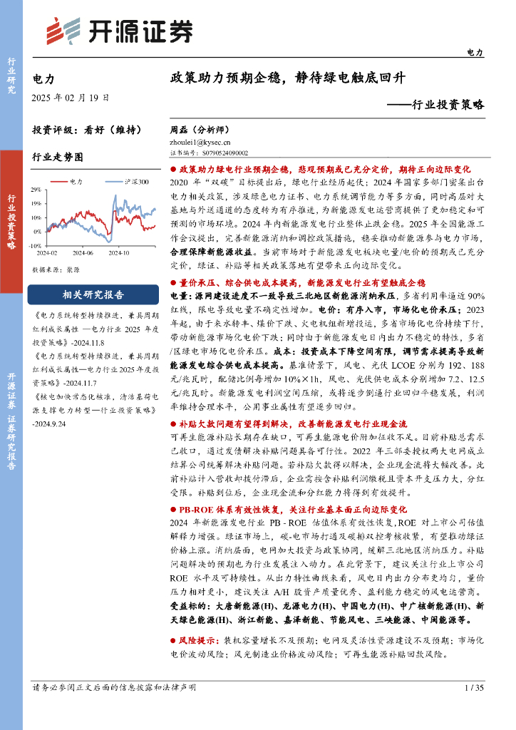 开源证券：电力行业投资策略：政策助力预期企稳，静待绿电触底回升