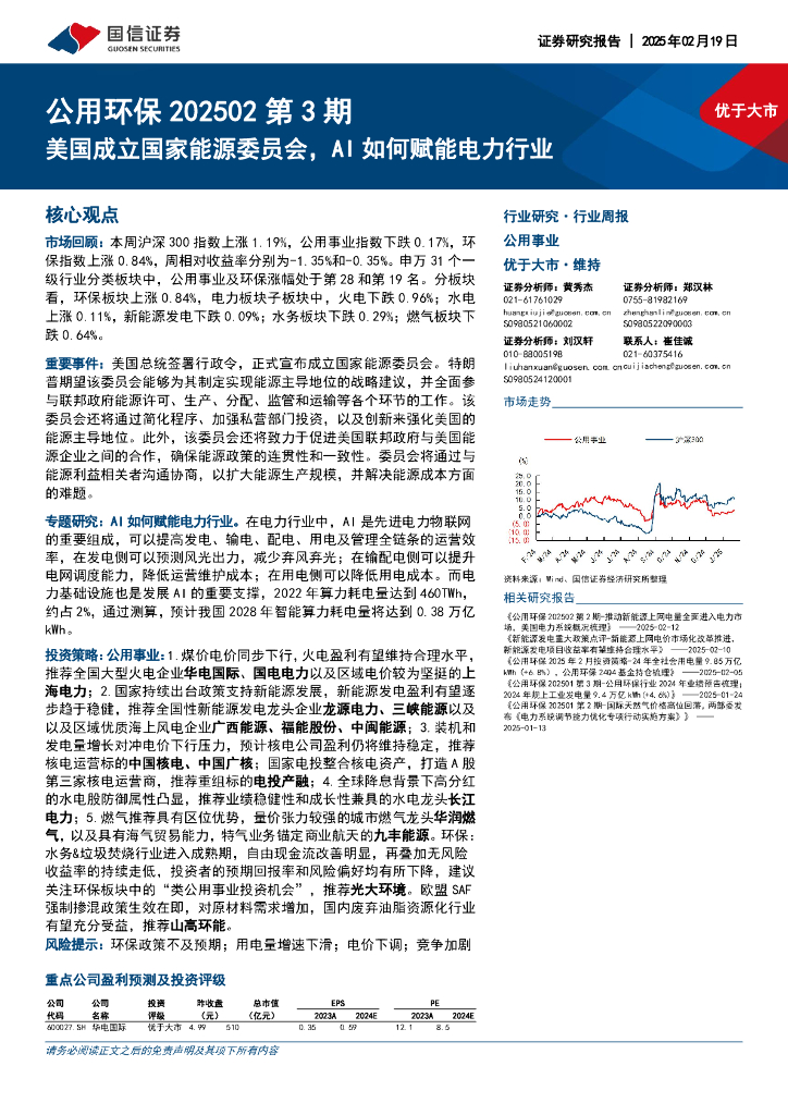 国信证券：公用环保行业202502第3期：美国成立国家能源委员会，AI如何赋能电力行业