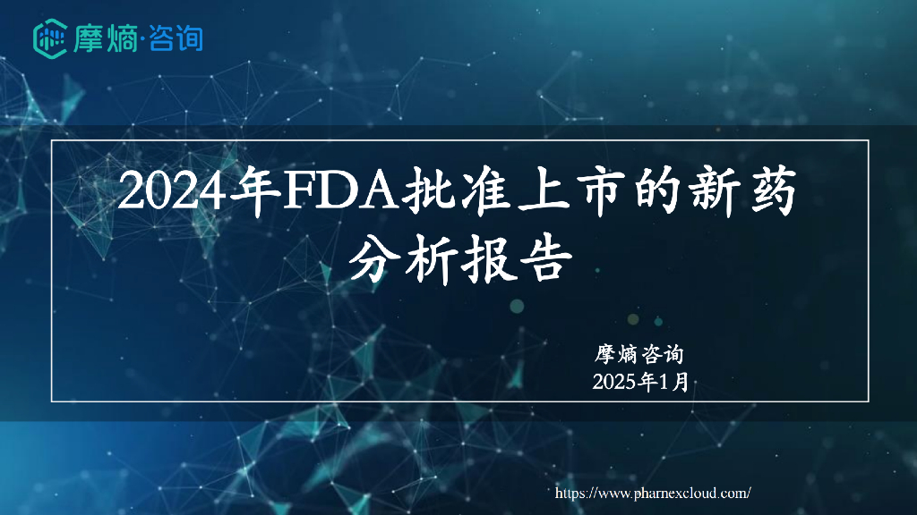 摩熵咨询：2024年FDA批准上市的新药分析报告