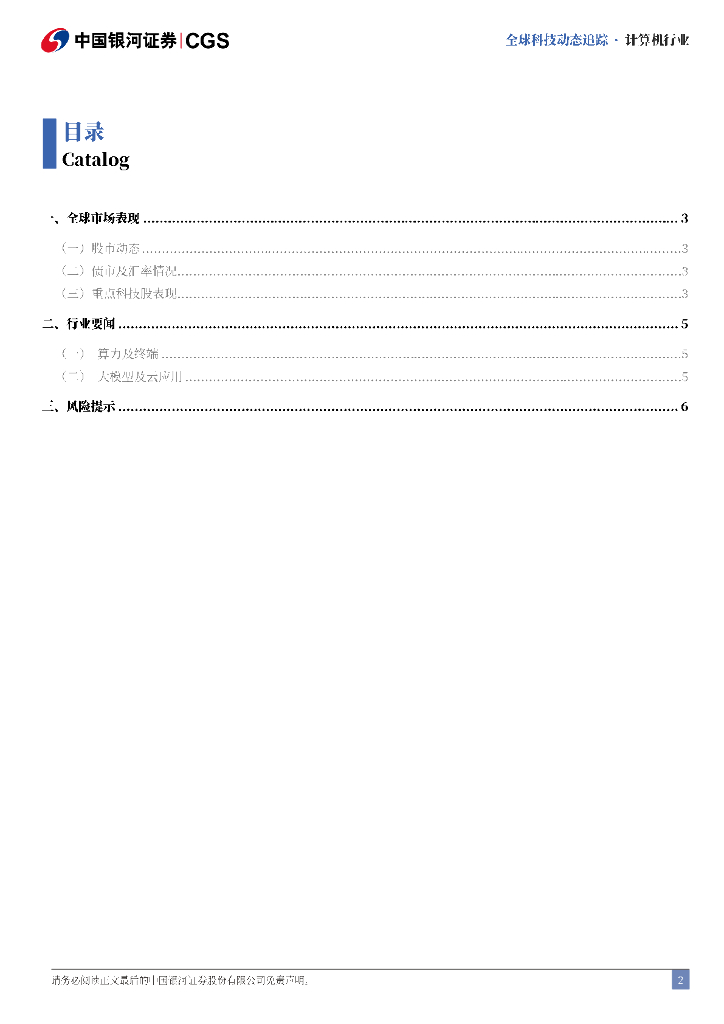 中国银河：计算机行业全球科技动态追踪：Grok3正式发布，61国签署《巴黎人工智能宣言》_第2页