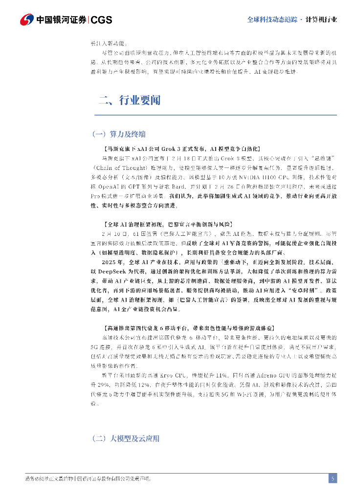 中国银河：计算机行业全球科技动态追踪：Grok3正式发布，61国签署《巴黎人工智能宣言》_第5页