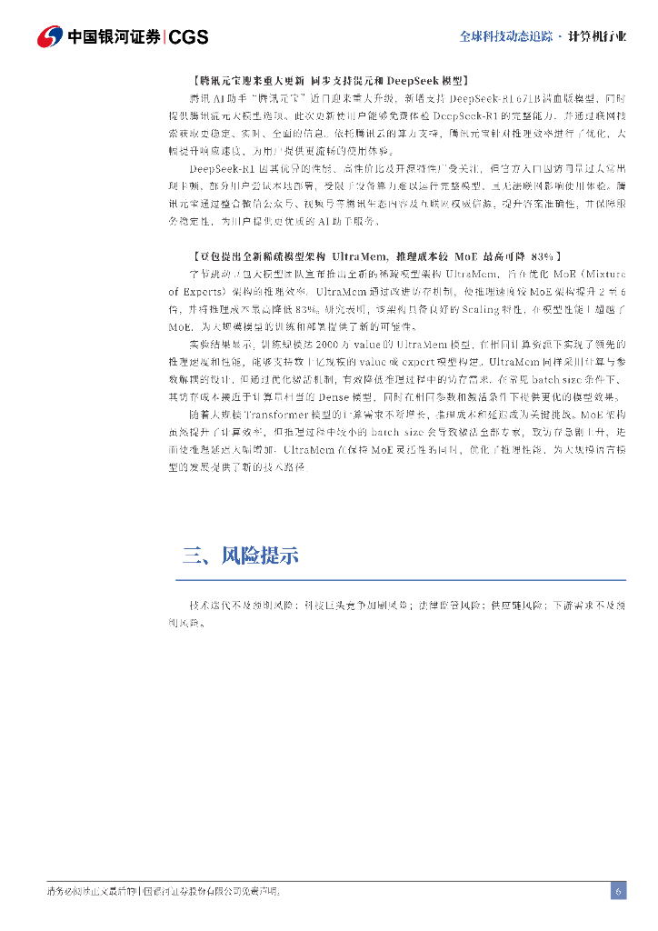 中国银河：计算机行业全球科技动态追踪：Grok3正式发布，61国签署《巴黎人工智能宣言》_第6页