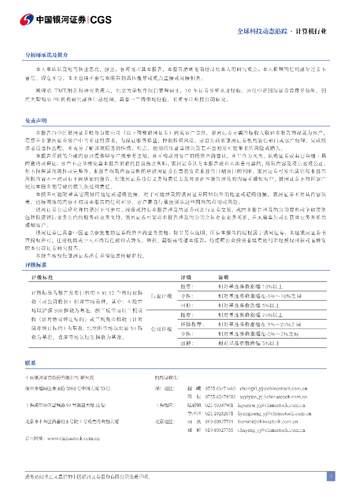 中国银河：计算机行业全球科技动态追踪：Grok3正式发布，61国签署《巴黎人工智能宣言》_第7页