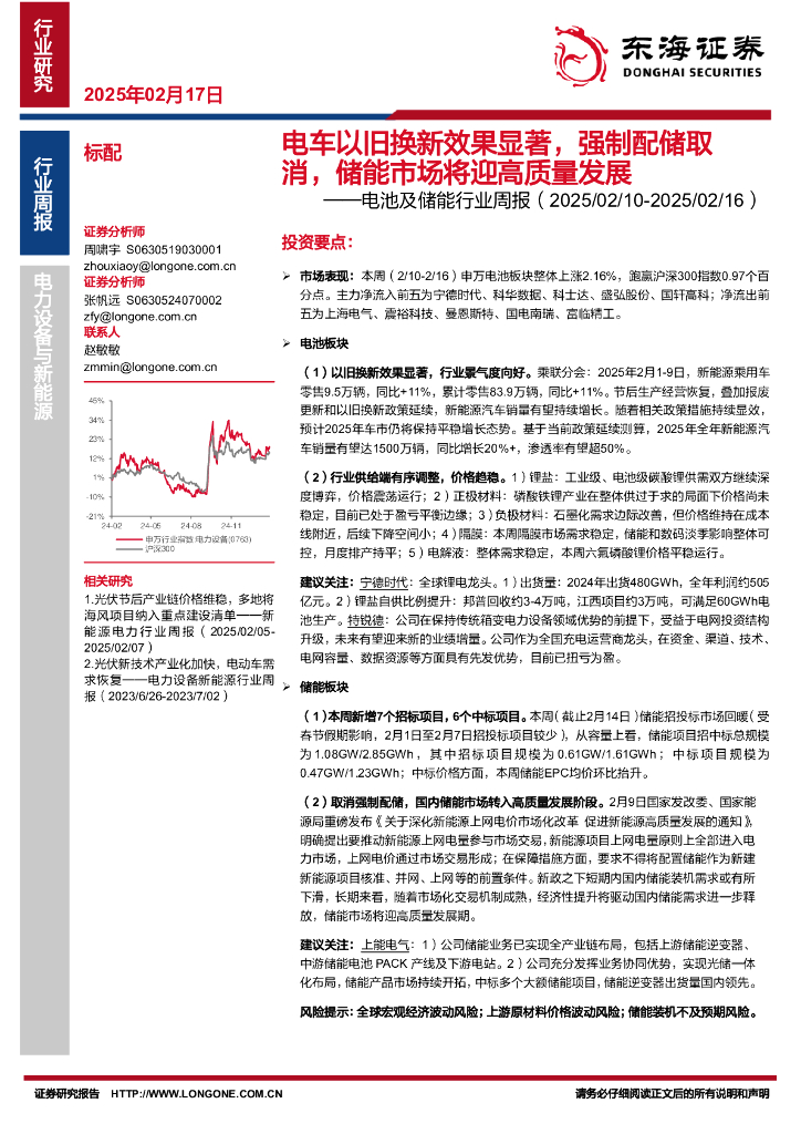 东海证券：电池及储能行业周报：电车以旧换新效果显著，强制配储取消，储能市场将迎高质量发展