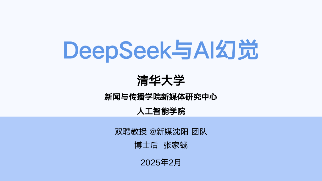 清华大学：2025年DeepSeek与AI幻觉研究报告