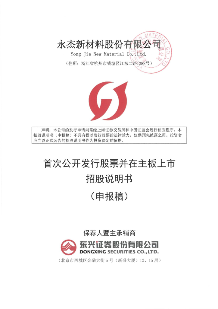 永杰新材料股份有限公司沪主板IPO上市招股说明书