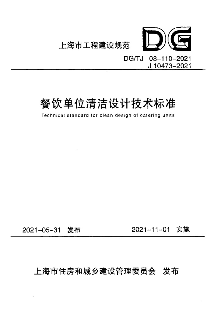 DG/TJ 08-110-2021 餐饮单位清洁设计技术标准（附条文说明）