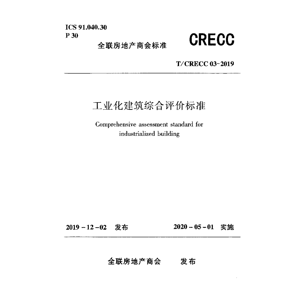 T/CRECC 03-2019 工业化建筑综合评价标准