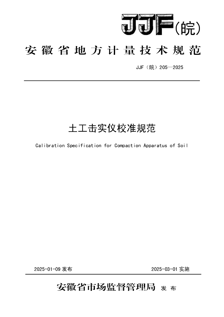 JJF（皖）205-2025 土工击实仪校准规范