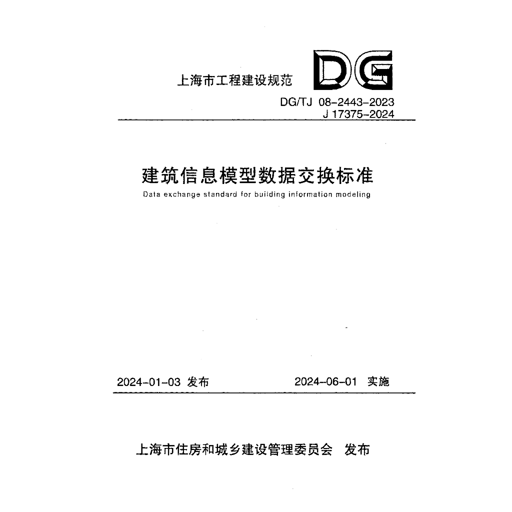 DG/TJ 08-2443-2023 建筑信息模型数据交换标准（附条文说明）