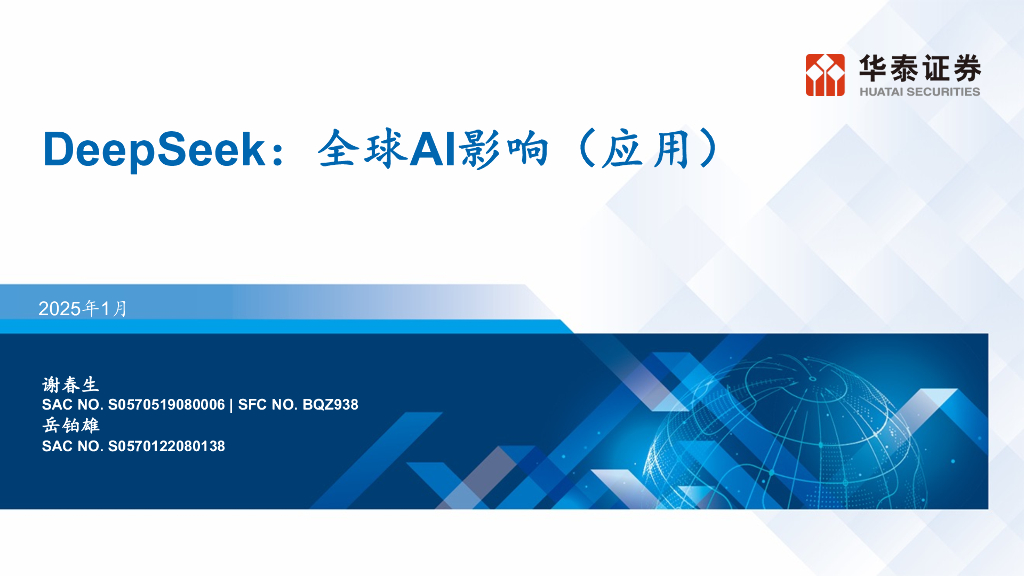 华泰证券：DeepSeek：全球AI影响（应用）