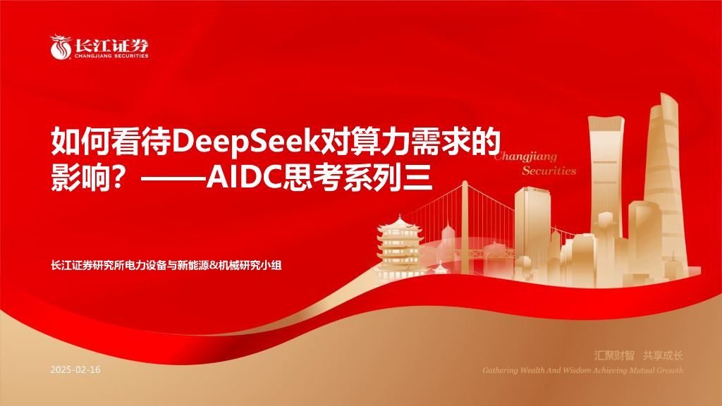 长江证券：如何看待DeepSeek对算力需求的影响？——AIDC思考系列三