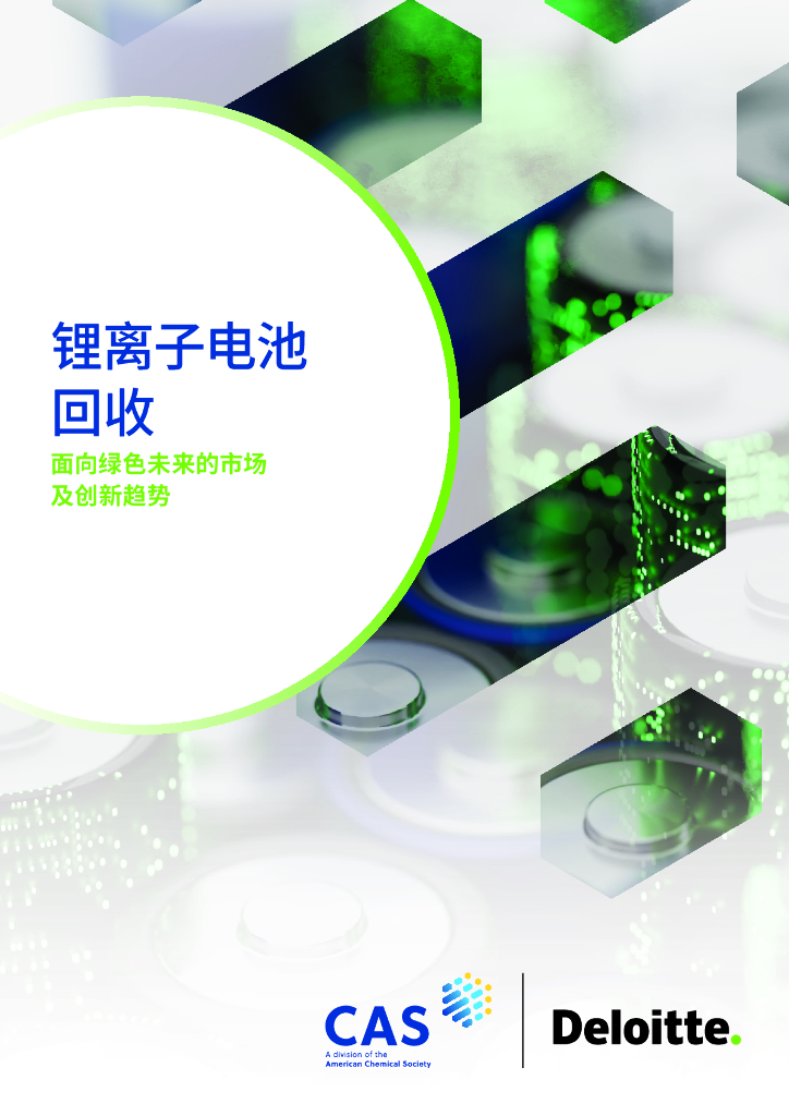德勤：2025年锂离子电池回收：面向绿色未来的市场及创新趋势报告