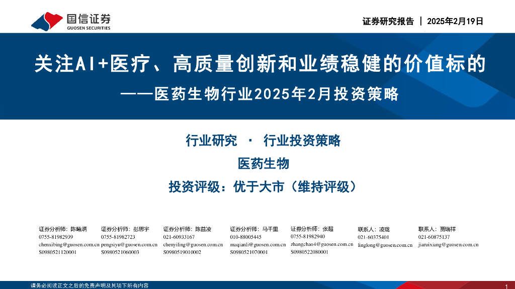 国信证券：医药生物行业2025年2月投资策略：关注AI+医疗、高质量创新和业绩稳健的价值标的
